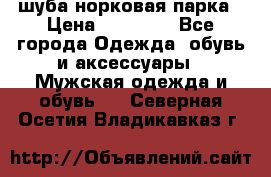 шуба норковая парка › Цена ­ 70 000 - Все города Одежда, обувь и аксессуары » Мужская одежда и обувь   . Северная Осетия,Владикавказ г.